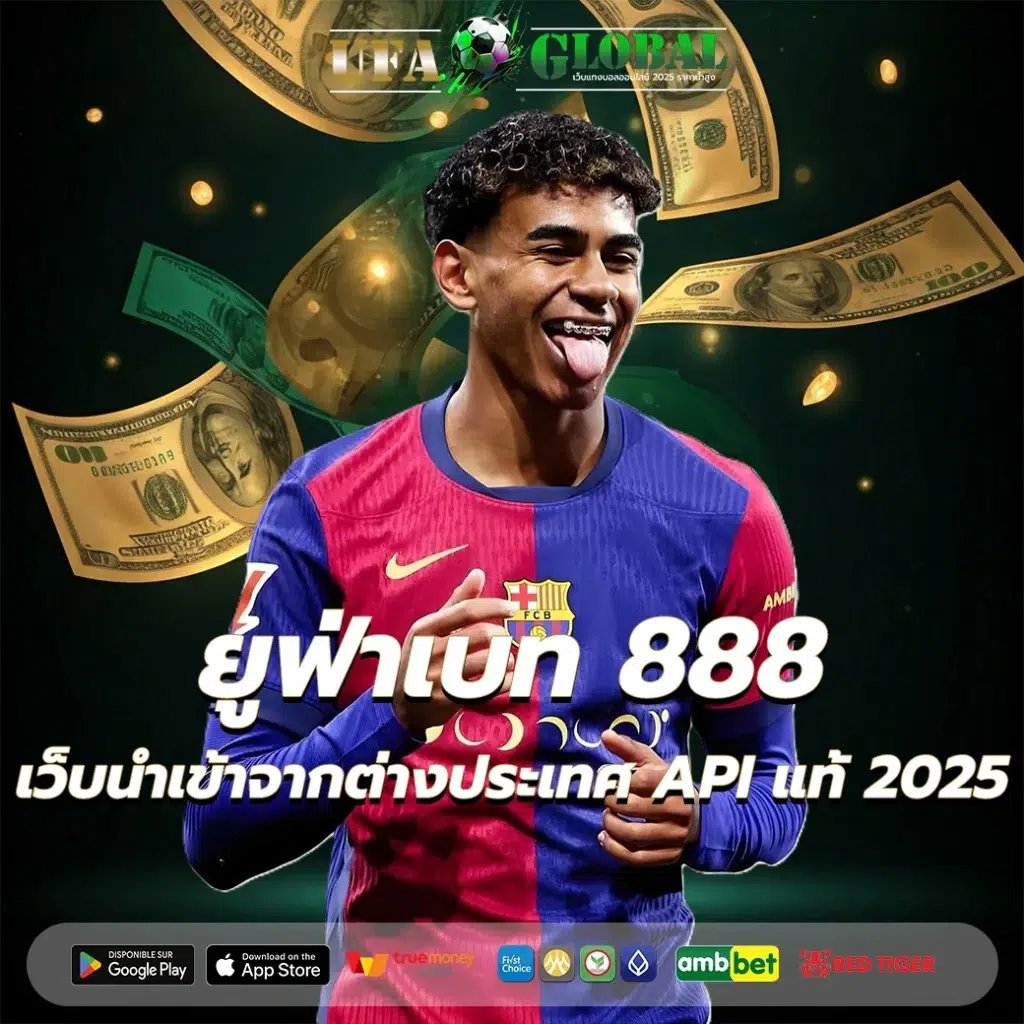 ยูฟ่าเบท 888